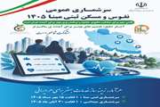آغاز سرشماری عمومی نفوس و مسکن ۱۴۰۵؛ گامی در مسیر ارتقای نظام برنامه‌ریزی و توسعه کشور