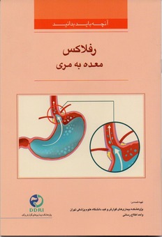 کتابچه رفلاکس معده به مری