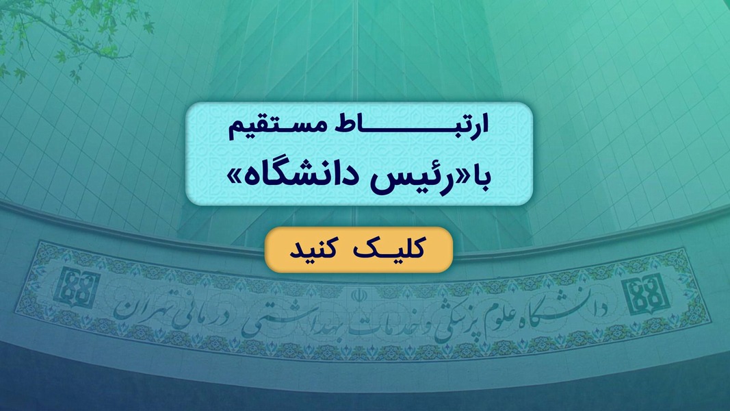 ارتباط مستقیم با ریاست دانشگاه علوم پزشکی تهران